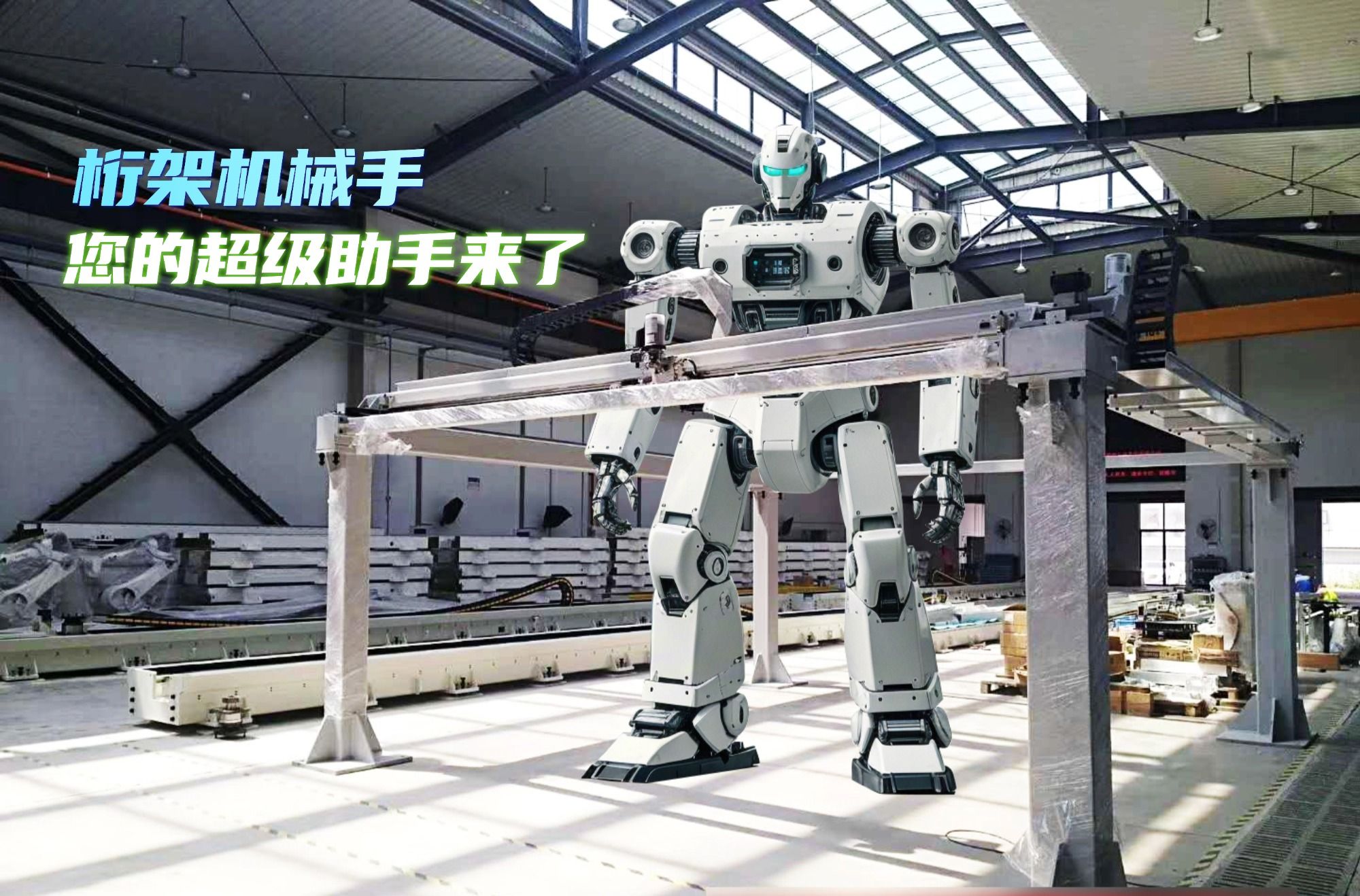 您的生產線，該換‘超級助手’了！