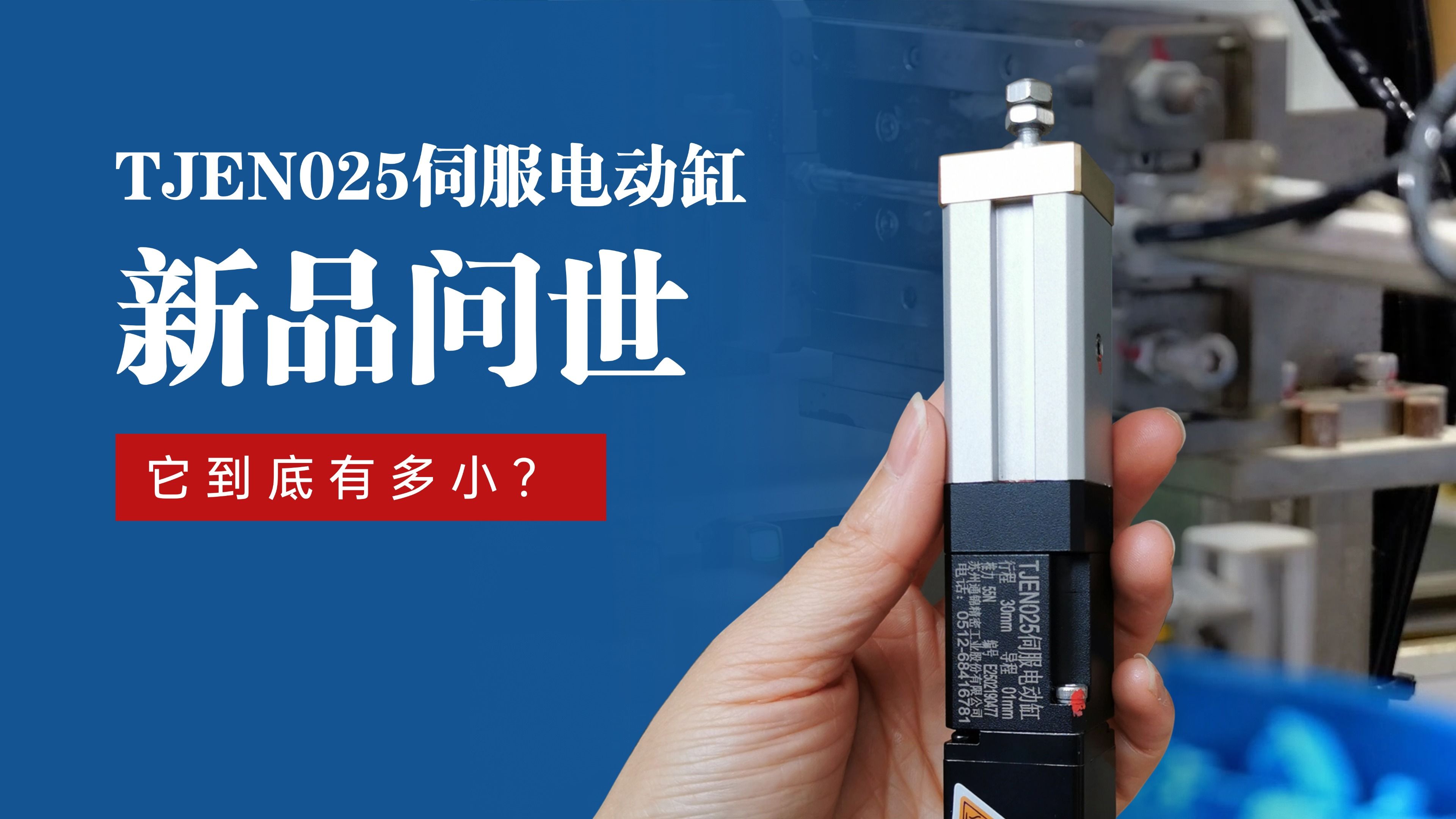 新品問世 | 通錦TJEN025小型電動缸有多??？